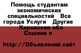 Помощь студентам экономических специальностей - Все города Услуги » Другие   . Кировская обл.,Сошени п.